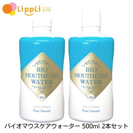 バイオマウスケアウォーター 500ml 2本セット