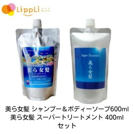 美ら女髪 シャンプー＆ボディーソープ 600ml スーパートリートメント 400ml セット