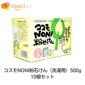 コスモNONI粉石けん 洗濯用 500g 10個セット