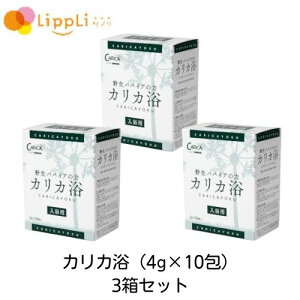 カリカ浴 4g 10包 3箱セット