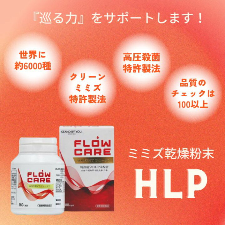 楽天市場】フローケア 180カプセル （HLP ミミズ乾燥粉末 ウィンヘルス 