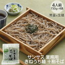 蕎麦 サンサス十割そば 150g 4袋 きねうち麺