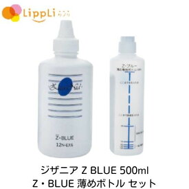 ジザニア Z BLUE 500ml & Z BLUE 薄めボトル(希釈用) セット