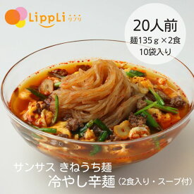 きねうち麺 冷やし辛麺 135g 2食入 10袋セット