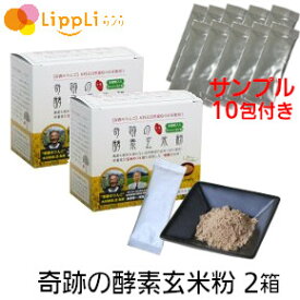 奇跡の酵素玄米粉 スティック4g30袋入 2個セット サンプル10包付き