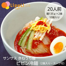 きねうち麺 ビビン冷麺 135g 2食入 10袋セット