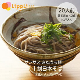 きねうち麺 十割そば 十割日本そば 135g 2食入 10袋セット サンサス