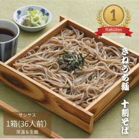 十割そば きねうち麺 150g×36袋 1ケース サンサス 蕎麦