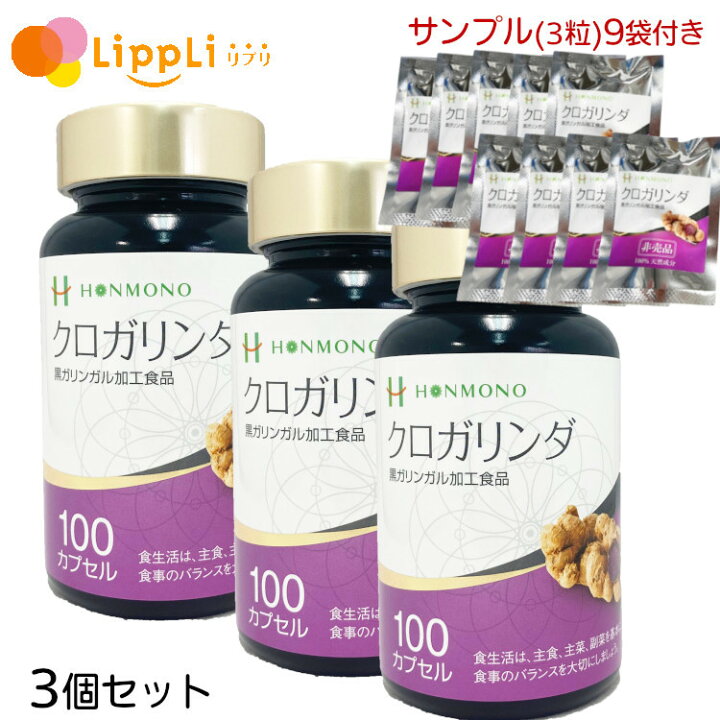 楽天市場】クロガリンダ 100カプセル 3個セット サンプル(3粒入)9袋 