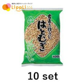 皮去りほうじはとむぎ 400g 10セット