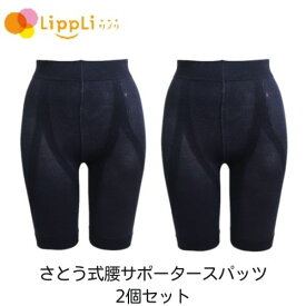 さとう式リンパケア 腰サポータースパッツ BK2個セット