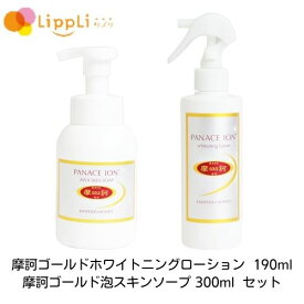 摩訶ゴールド泡スキンソープ 300ml ホワイトニングローション 190ml セット