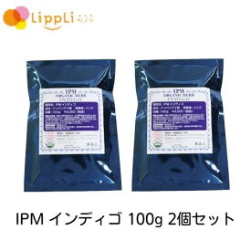 IPM インディゴ 100g 2個セット