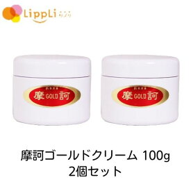 摩訶ゴールドクリーム 100g 医薬部外品 2個セット