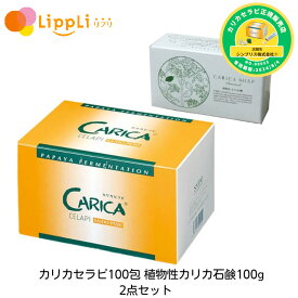 カリカセラピ100包入 植物性カリカ石鹸 100g セット