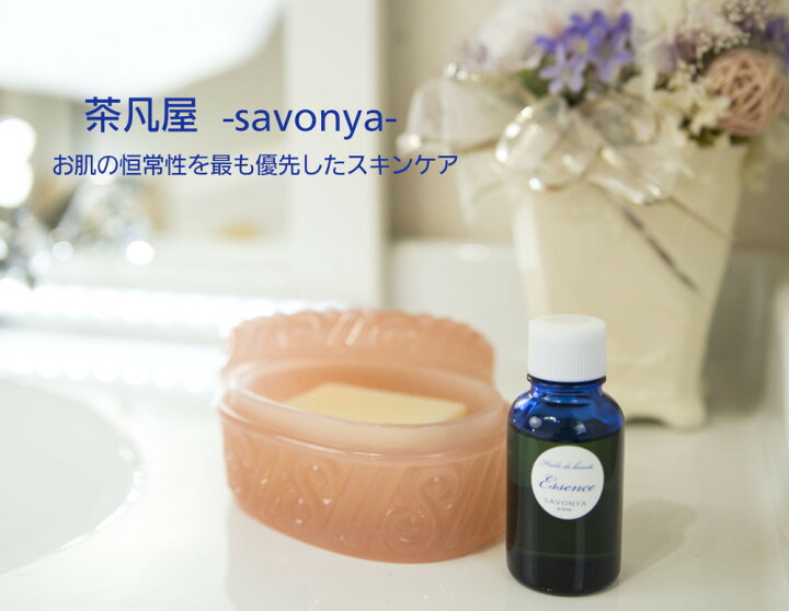 楽天市場】茶凡屋 サボンヤエッセンス 30ml : リプリ 楽天市場店
