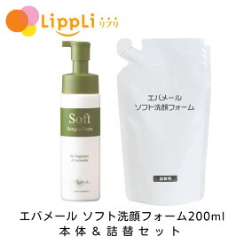 エバメール ソフト洗顔フォーム 本体 詰替200ml セット