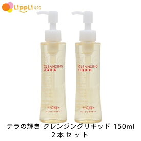 テラの輝き クレンジングリキッド 150ml 2セット