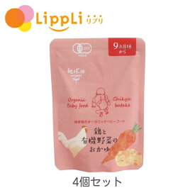 鶏と有機野菜のおかゆ 9ケ月期 100g 4個セット
