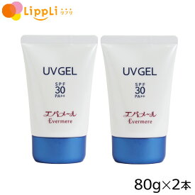 エバメール UVゲル 80g 2個セット