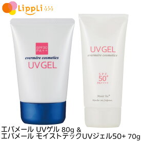 エバメール UVゲル(80g) エバメール モイストテック UV ジェル 50プラス(70g) 各1個