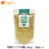 【レビューで最大10%OFFクーポン】尾田川農園 雑穀 彩穀ミックス4種 380g　5個セット