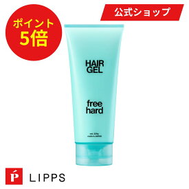 【4日-12日まで P5倍！】【公式】リップス ハード ジェル 220g ウェット ツヤ フリーハード ツヤ感 パーマ ヘアジェル リッジ感