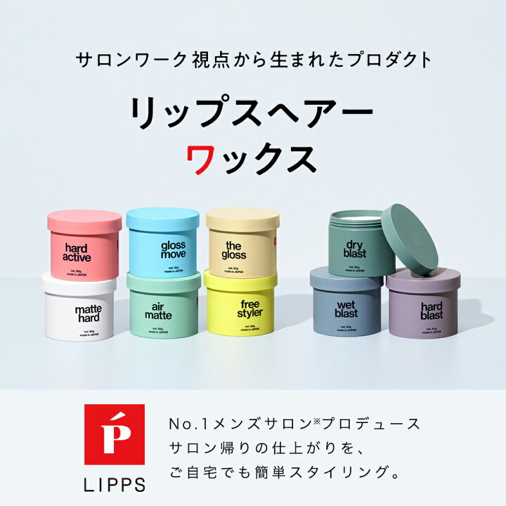 楽天市場】【LIPPS公式】リップス マットハード ワックス 85g メンズ 