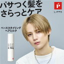 【ポイント5倍 | 2/4 20:00 ~ 2/10 01:59】公式 LIPPS リップス ヘアミルク 95g | メンズ レディース ユニセックス 洗い流さないトリートメント ベタつかない 保湿 ダメージ ダメージケア ダメージ補修 カラー パーマ ツヤ ヘアケア ミルク ケア さらさら パサつき 乾燥ケア