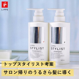 【クーポン利用で20％OFF！3/4 20:00～】公式 LIPPS リップス スタイリスト シャンプー トリートメント セット 400ml & 400g | マンダリンオレンジの香り ヘアケア メンズ 男性 レディース ボトル 濃密泡 美容室 サロン ノンシリコン いい香り いい匂い ツヤ 潤い