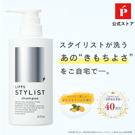 【公式】LIPPS リップス スタイリスト シャンプー 400ml | メンズシャンプー マンダリンオレンジの香り いい匂い 香り ツヤ 潤い メンズ レディース 美容室 美容院 サロン ボトル ノンシリコン ノンシリコンシャンプー ヘアケア 男性