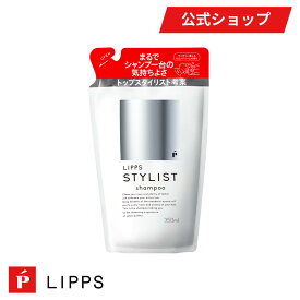 【公式】LIPPS リップス スタイリスト シャンプー 詰め替え 350ml マンダリンオレンジの香り | メンズシャンプー いい匂い 香り ツヤ 潤い メンズ レディース 美容院 サロン ボトル ノンシリコン ノンシリコンシャンプー ヘアケア