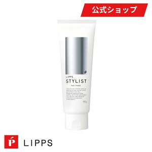 【公式】LIPPS リップス スタイリスト ヘアマスク 150g マンダリンオレンジの香り | ヘアトリートメント サロントリートメント メンズ レディース 美容室 美容院 サロン ダメージケア ダメージ