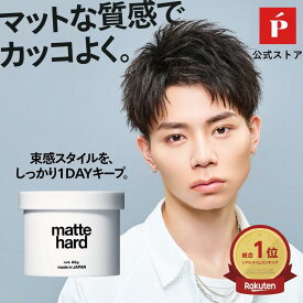 【ポイント5倍 | 1/24 20:00～1/29 1:59】公式 LIPPS リップス マットハード ワックス 85g | ハードワックス マットワックス ドライ メンズ メンズワックス メンズヘアワックス 美容室 サロン アップルグリーン クリーム ヘアワックス スタイリングワックス スタイリング剤