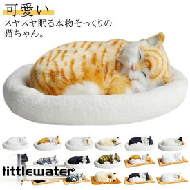 呼吸して眠るリアルな猫のぬいぐるみ ねこ ぬいぐるみ リアル 本物 そっくり ペット すやすや眠る お腹が上下する 動く ペットロス ベッド付き アレ