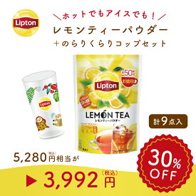 リプトン 福袋 2024 紅茶 お得なパウダーティー福袋 計8点 のらりくらりコップ付き レモンティー 400g × 8セット 業務用 お得用 大容量 セット Lipton