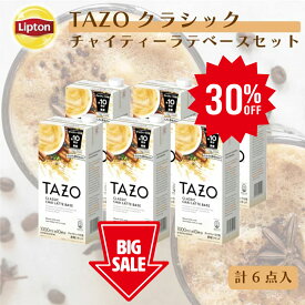≪期間限定/30%OFF≫【業務用・法人向け】リプトン 公式 TAZO タゾ クラシックチャイティーラテベース6本セット リキッドティー チャイラテ 濃縮 ミルクで割るだけ 牛乳救済割 1,000ml×6本 牛乳救済割