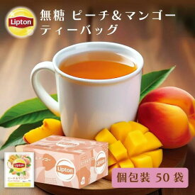 【3万円以上ご購入でトートバッグプレゼント◆20日0時〜なくなり次第終了】【アルミティーバッグ用木箱付き ※無くなり次第終了】ティーバッグ 紅茶 リプトン 公式 無糖 PP個包装 ピーチ＆マンゴー 50袋 フレーバーティー Lipton