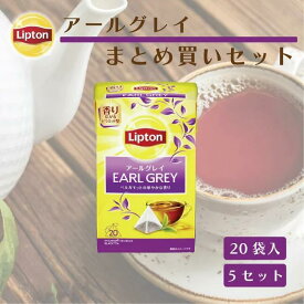 リプトン 公式 無糖 紅茶 アールグレイティー まとめ買いセット 20袋 × 5セット ティーバッグ LIPTON
