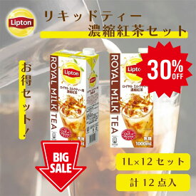 ≪期間限定/30%OFF≫リプトン リキッドティー 1L 濃縮紅茶セット (ロイヤルミルクティー用 濃縮紅茶1L × 6本 ) 計2ケース 12本入り 公式 無糖 ロイヤルミルクティーベース Lipton 牛乳救済割