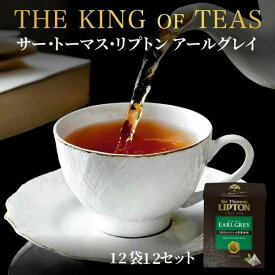 【3万円以上ご購入でトートバッグプレゼント◆20日0時〜なくなり次第終了】【サー・トーマス・リプトン　オリジナルミニBOX付き ※無くなり次第終了】リプトン 紅茶 サー・トーマス・リプトン アールグレイ 12袋 × 12セット まとめ買いセット ティーバッグ 公式 Lipton