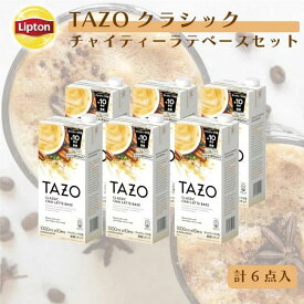 【3万円以上ご購入でトートバッグプレゼント◆20日0時〜なくなり次第終了】【業務用・法人向け】リプトン 公式 TAZO タゾ クラシックチャイティーラテベース6本セット リキッドティー チャイラテ 濃縮 ミルクで割るだけ 牛乳救済割 1,000ml×6本 牛乳救済割
