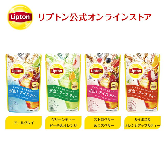 リプトン紅茶ブランド紅茶ティーバッグコールドブリュー全種(各2個)セット詰め合わせセットLipton