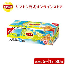 【18日(木)限定/10%OFFクーポン＆ポイント10倍】紅茶 水出し リプトン 公式 無糖 コールドブリュー ピローバッグ アールグレイ 15g×30袋 アールグレイ ティーバッグ リプトン コールドブリュー Lipton LIPTON