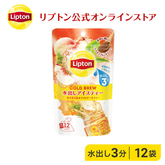リプトン紅茶ブランド紅茶ティーバッグコールドブリュールイボス&ホワイトピーチティー3.8g×12袋アイスティー水出し水分補給Lipton