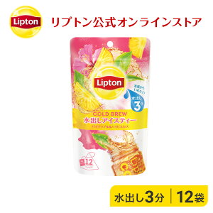 リプトン コールドブリュー パイナップル&ハイビスカス ティーバッグ 12袋