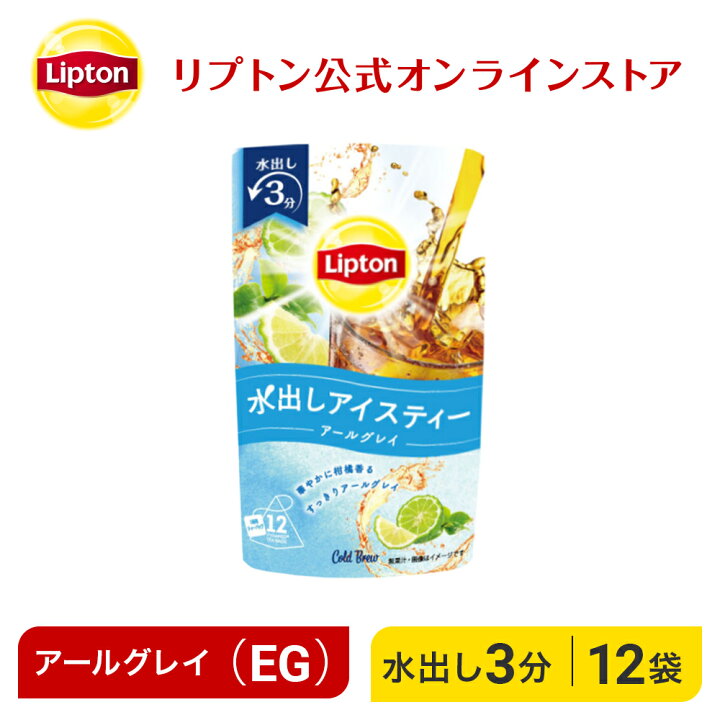 楽天市場】紅茶 水出し リプトン 公式 無糖 コールドブリュー 選べる 2種セット 2種類×各5個 アールグレイ ティーバッグ アイスティー 水出し Lipton LIPTON : 紅茶の専門家リプトン公式ストア 楽天市場】紅茶 水出し リプトン 公式 無糖 コールドブリュー 選べる 2種セット 2種類×各5個 アールグレイ ティーバッグ アイスティー 水出し Lipton LIPTON : 紅茶の専門家リプトン公式ストア