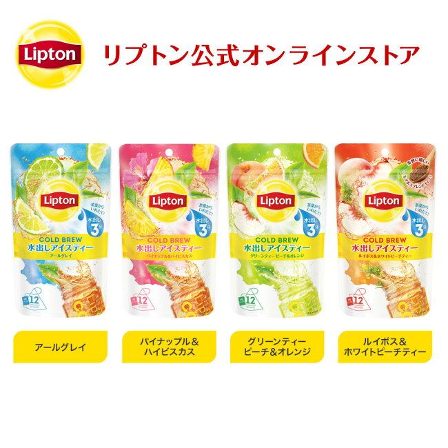 リプトン紅茶ブランド紅茶ティーバッグコールドブリュー2020新作セット(タンブラー&コールドブリュー全種セット)詰め合わせセットLipton