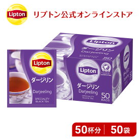 紅茶 ダージリン リプトン 公式 無糖 ダージリン アルミティーバッグ 2.0g×50袋 ティーバッグ 紅茶 Lipton LIPTON
