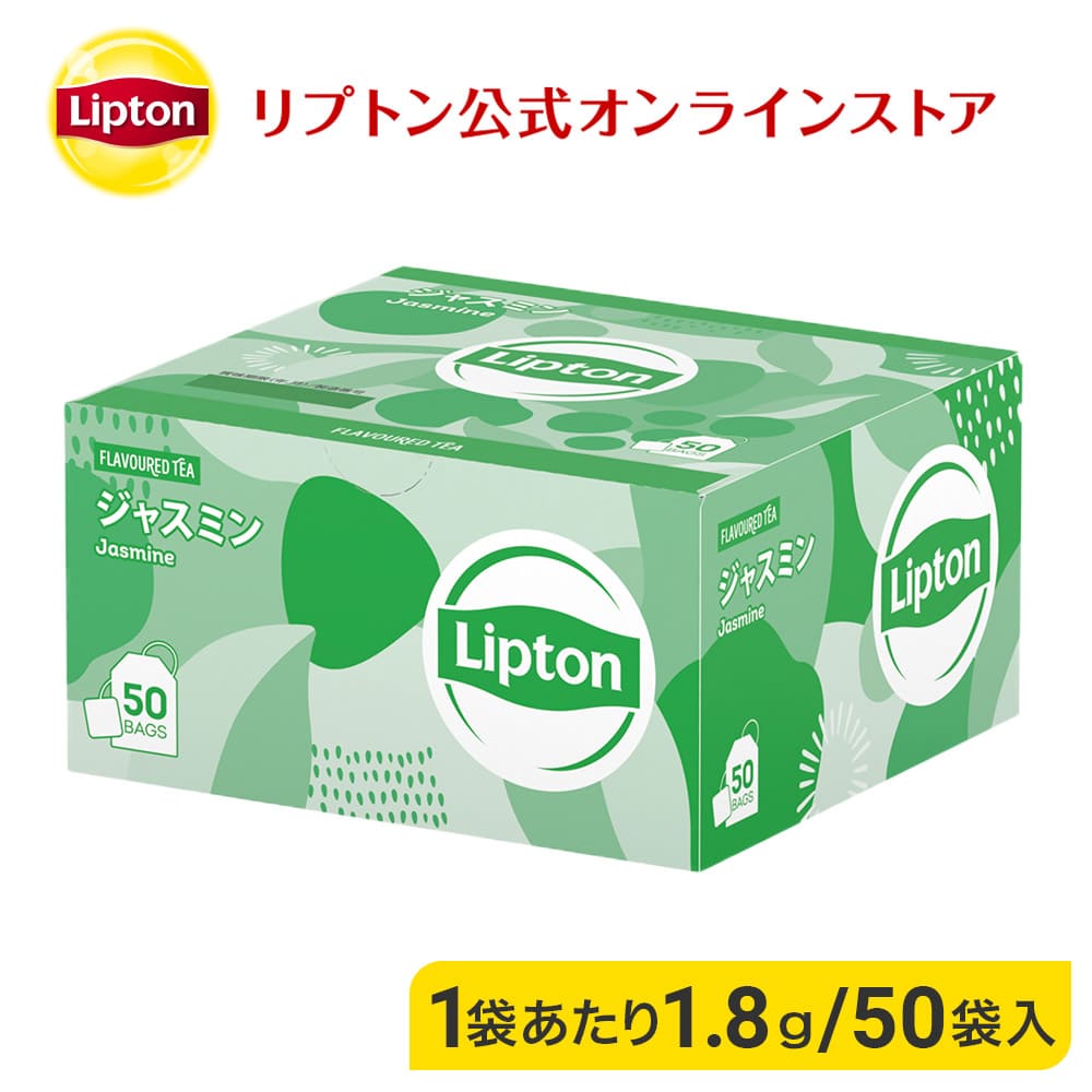ジャスミンティー ティーバッグ リプトン 公式 無糖 ジャスミン PP個包装 1.8g×50袋 Lipton